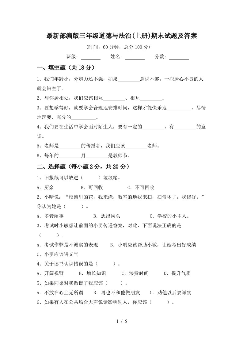 最新部编版三年级道德与法治上册期末试题及答案