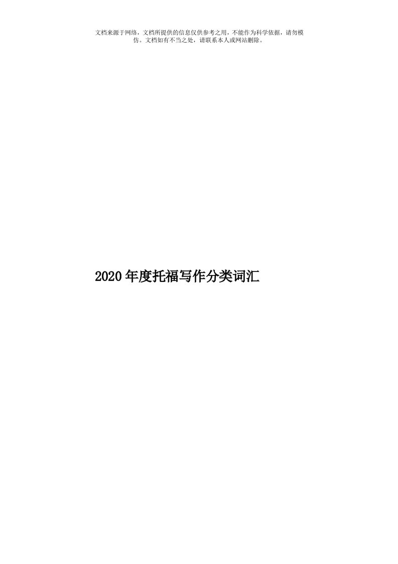 2020年度托福写作分类词汇模板