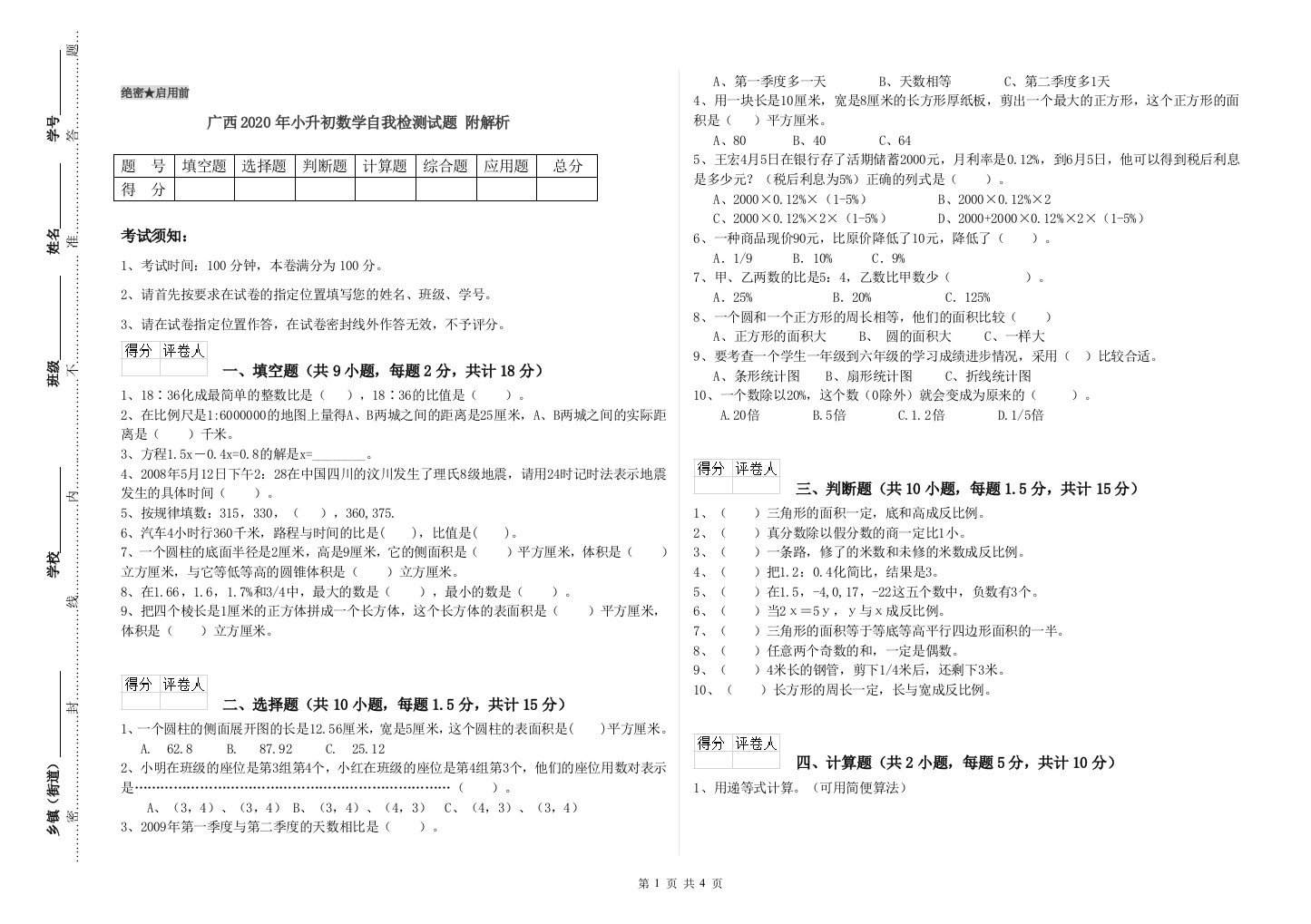 广西2020年小升初数学自我检测试题-附解析