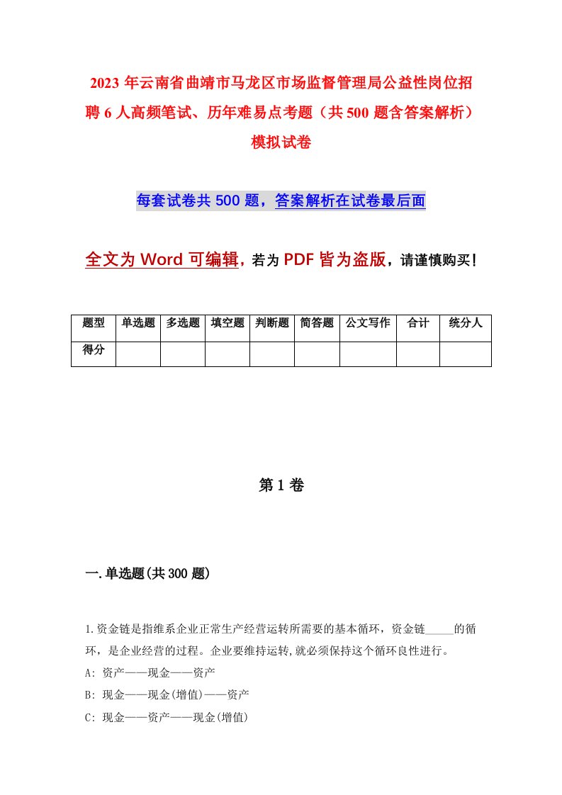 2023年云南省曲靖市马龙区市场监督管理局公益性岗位招聘6人高频笔试历年难易点考题共500题含答案解析模拟试卷