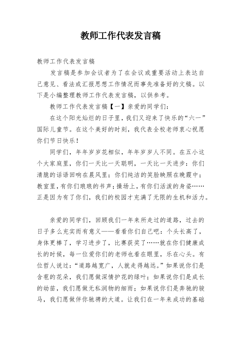 教师工作代表发言稿