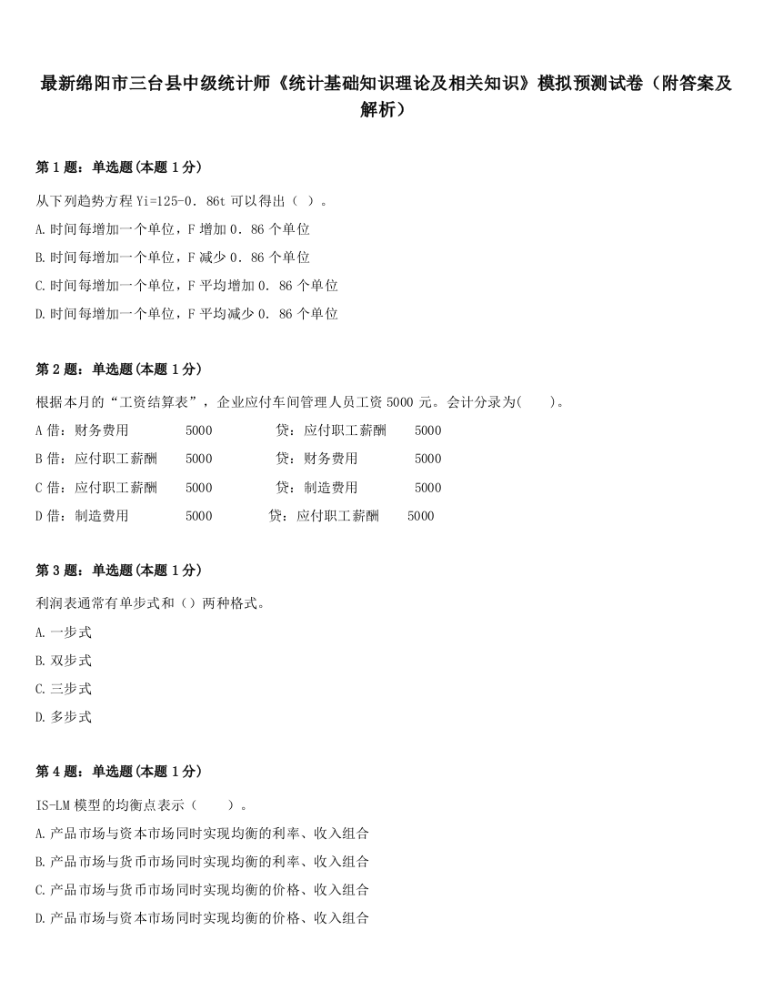 最新绵阳市三台县中级统计师《统计基础知识理论及相关知识》模拟预测试卷（附答案及解析）