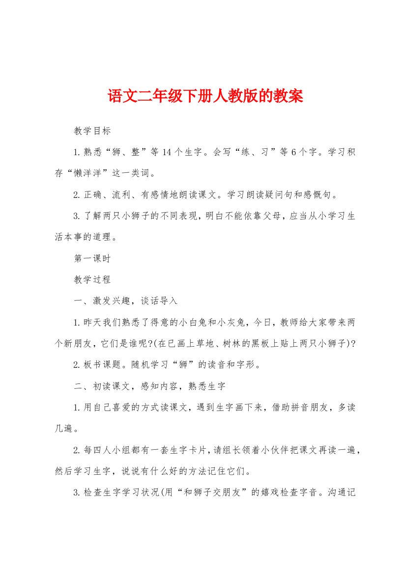 语文二年级下册人教版的教案