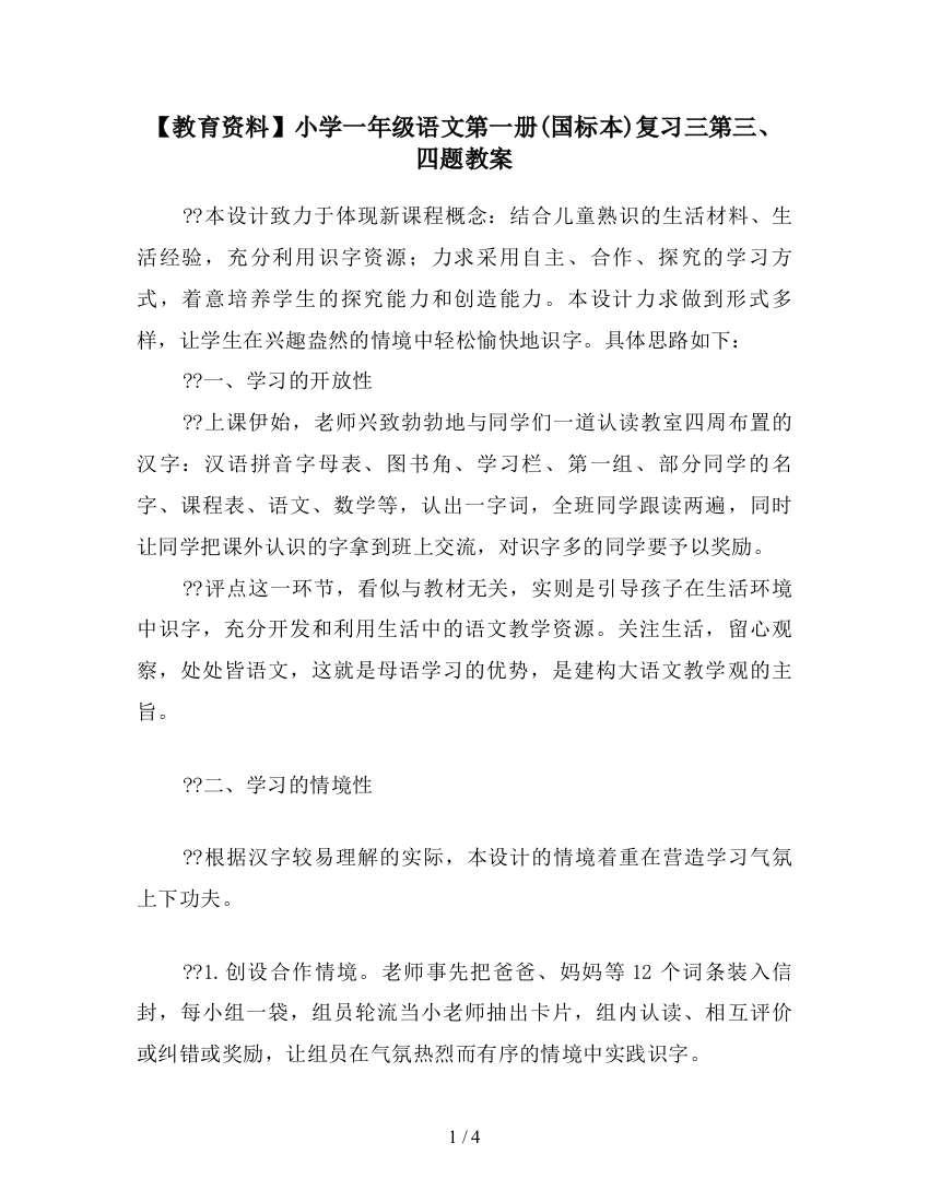 【教育资料】小学一年级语文第一册(国标本)复习三第三、四题教案