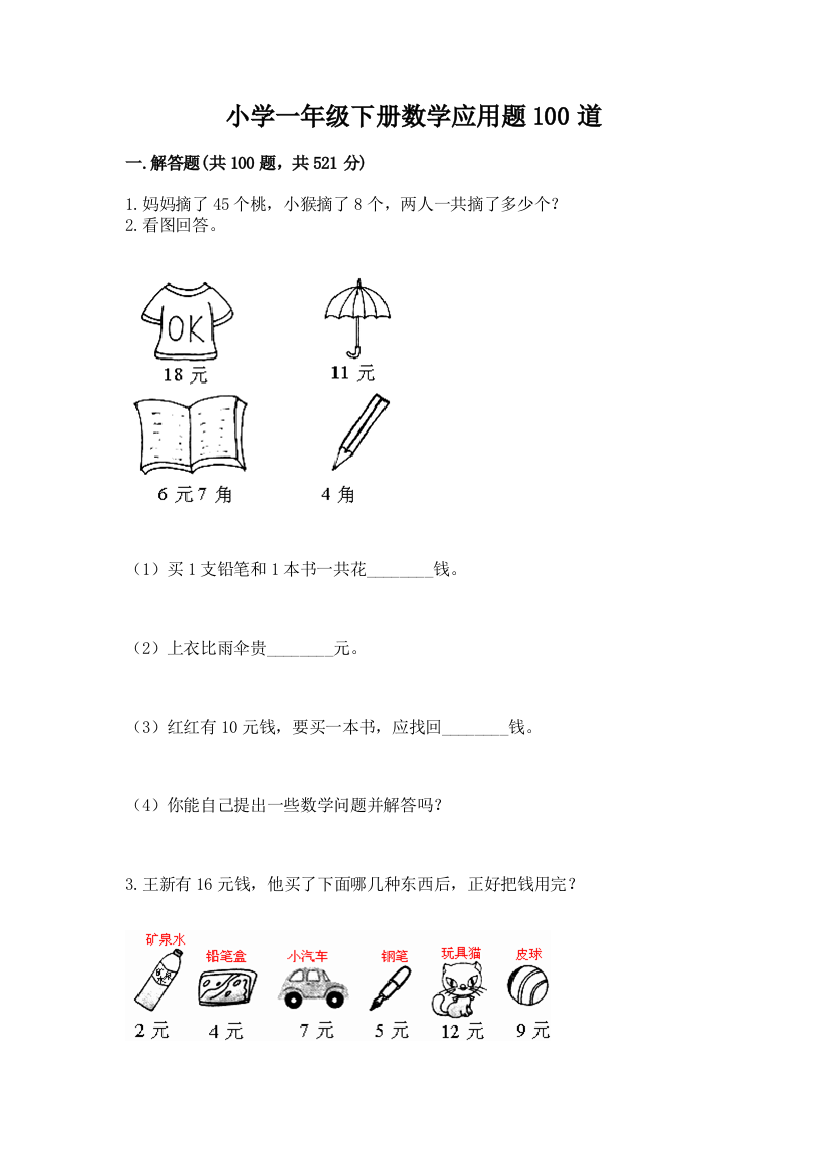 小学一年级下册数学应用题100道附答案【培优b卷】