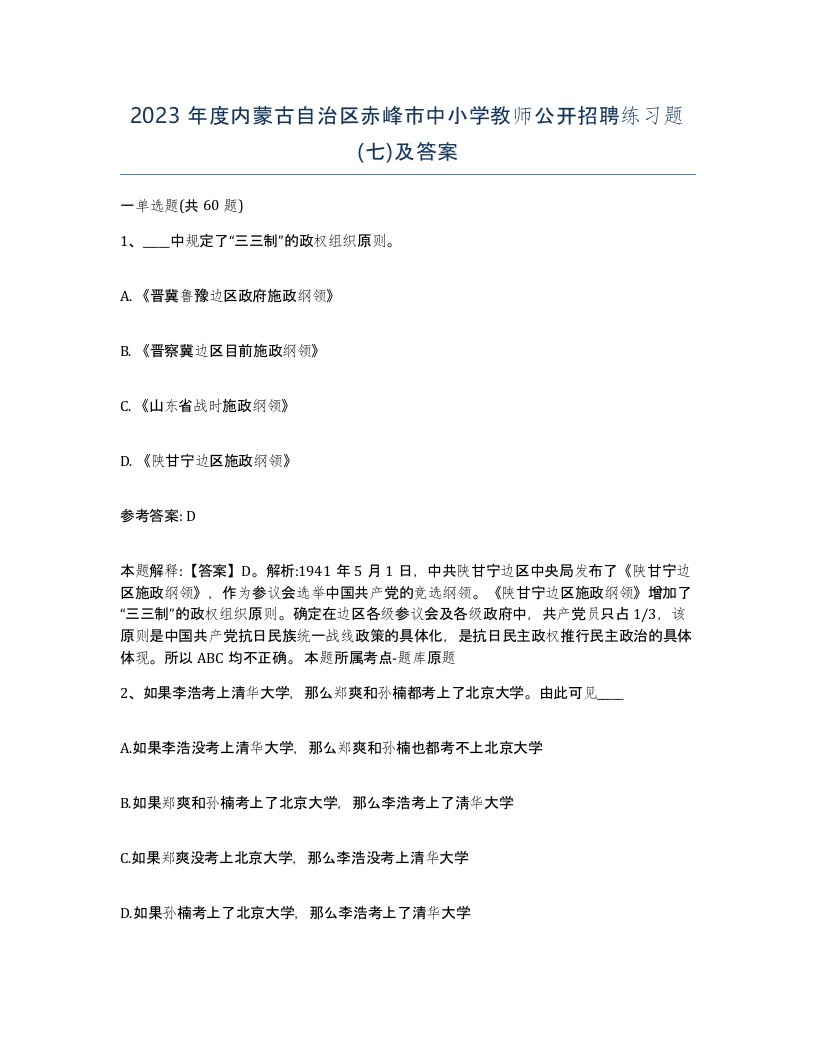 2023年度内蒙古自治区赤峰市中小学教师公开招聘练习题七及答案