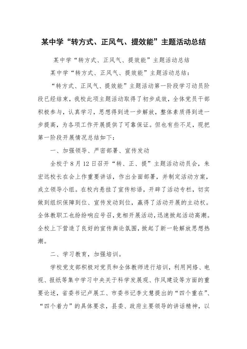 工作总结范文_工作总结_某中学“转方式、正风气、提效能”主题活动总结