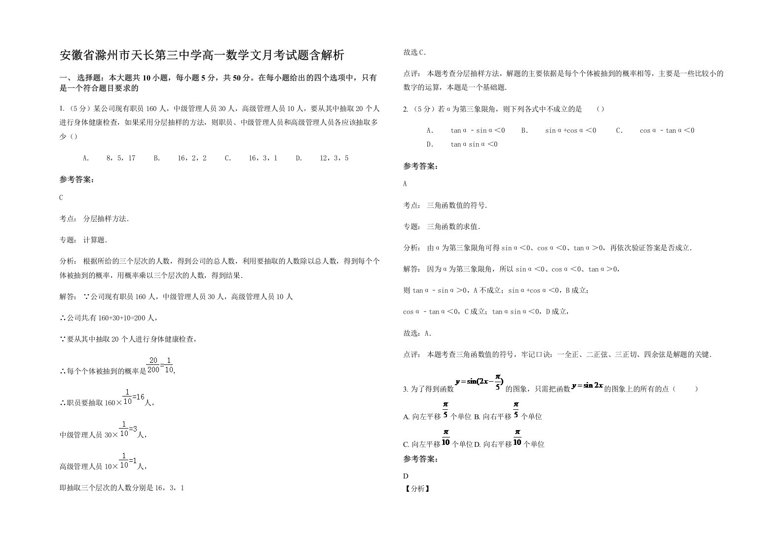 安徽省滁州市天长第三中学高一数学文月考试题含解析