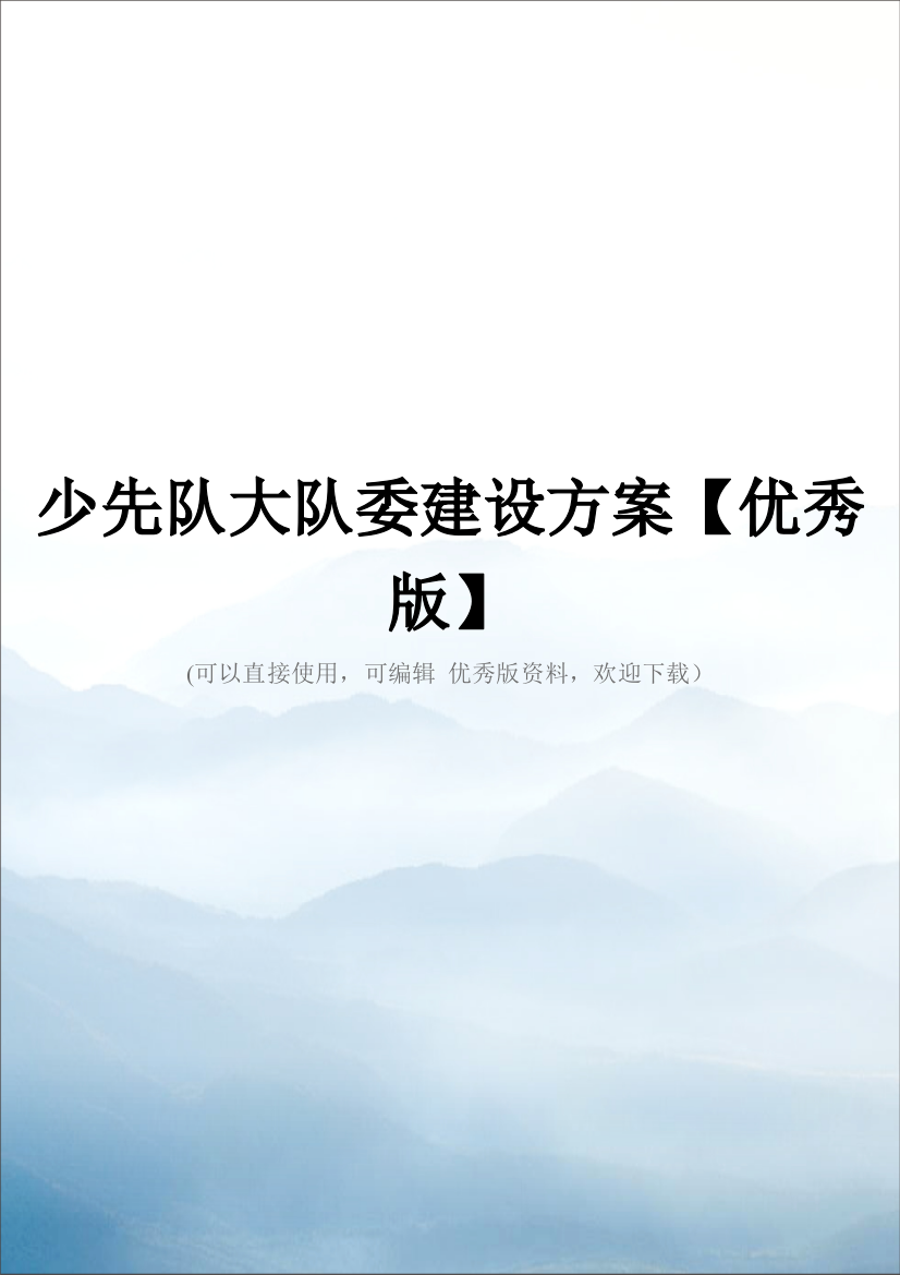 少先队大队委建设方案【优秀版】