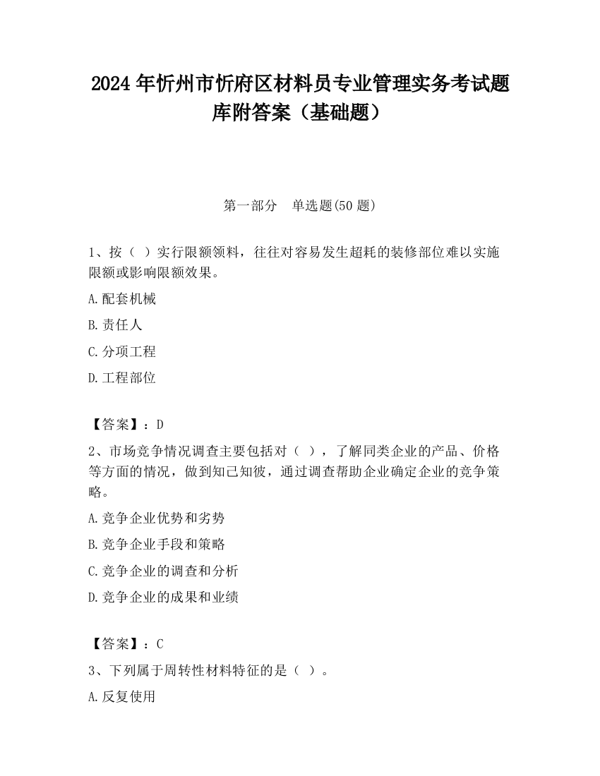 2024年忻州市忻府区材料员专业管理实务考试题库附答案（基础题）