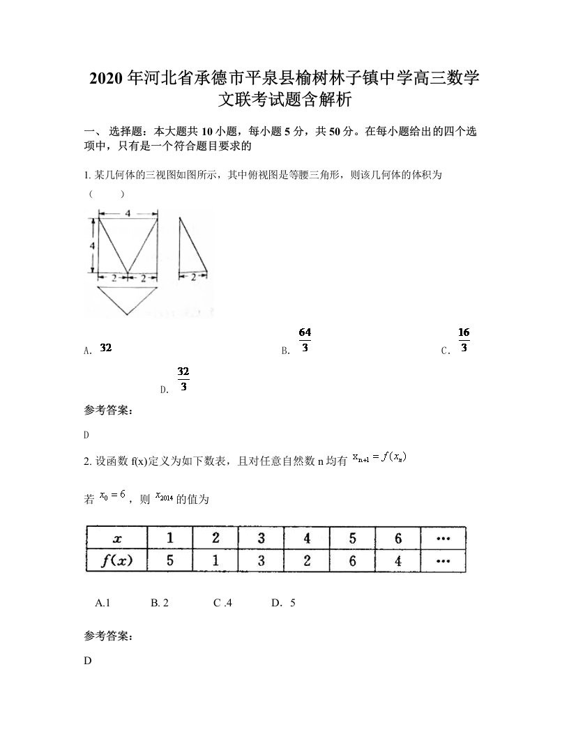 2020年河北省承德市平泉县榆树林子镇中学高三数学文联考试题含解析