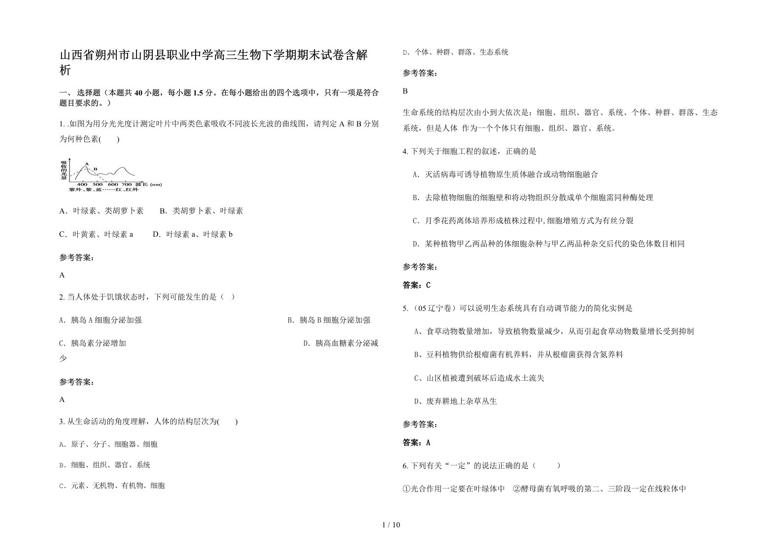 山西省朔州市山阴县职业中学高三生物下学期期末试卷含解析