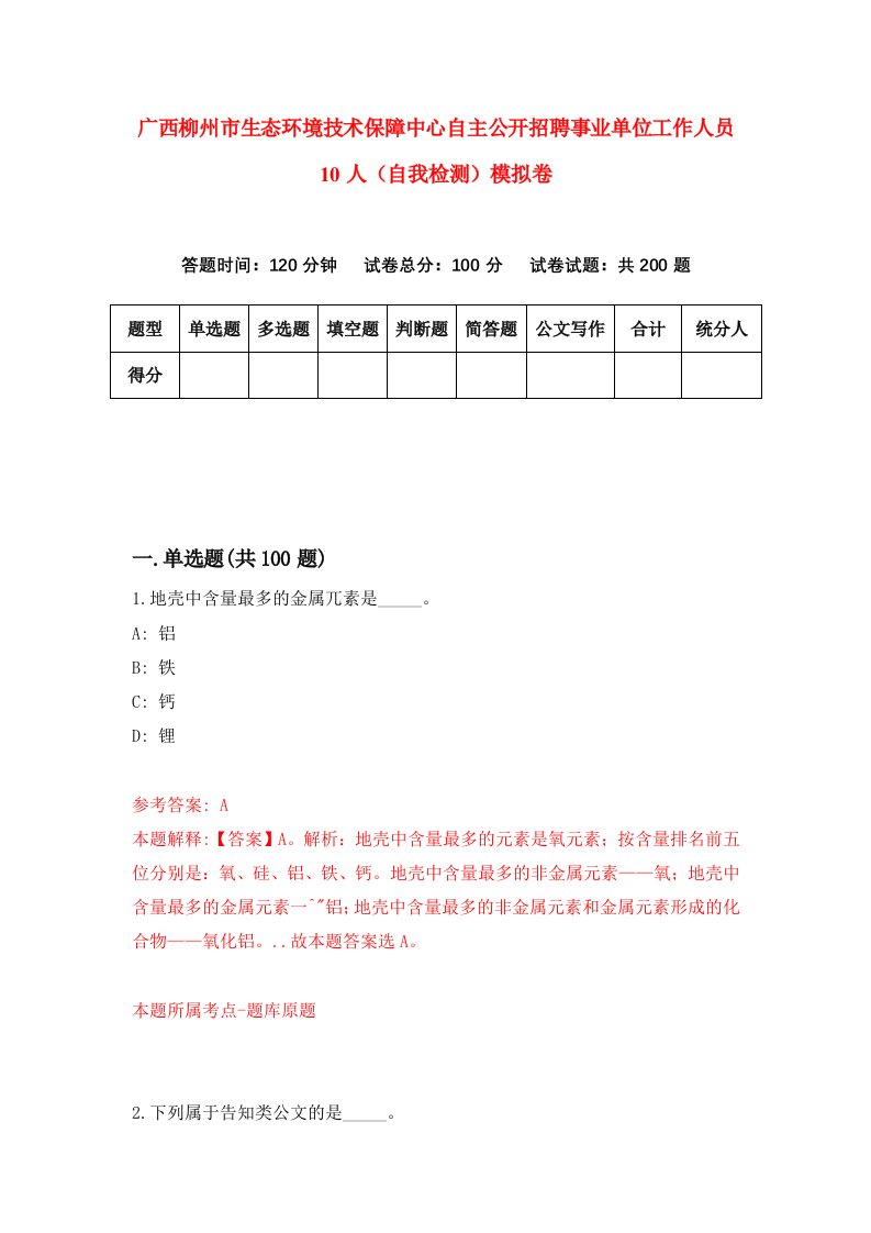 广西柳州市生态环境技术保障中心自主公开招聘事业单位工作人员10人自我检测模拟卷9