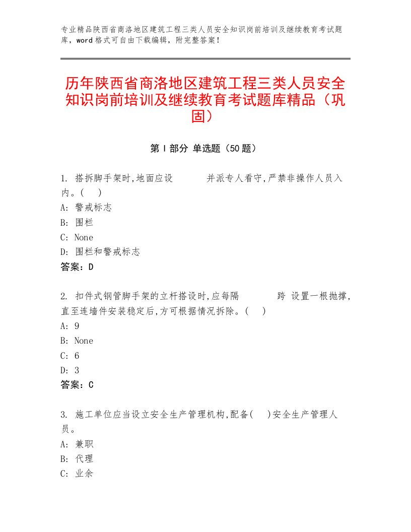 历年陕西省商洛地区建筑工程三类人员安全知识岗前培训及继续教育考试题库精品（巩固）