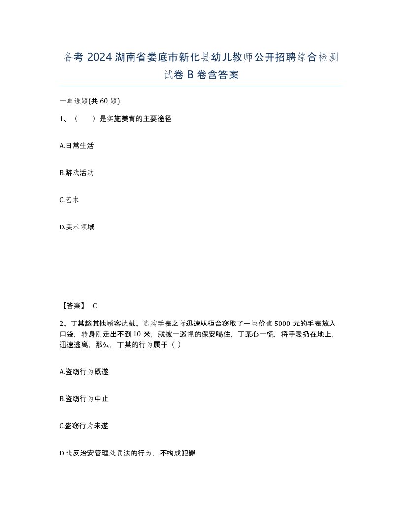 备考2024湖南省娄底市新化县幼儿教师公开招聘综合检测试卷B卷含答案