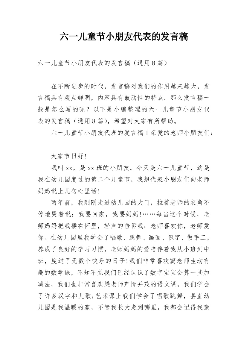 六一儿童节小朋友代表的发言稿