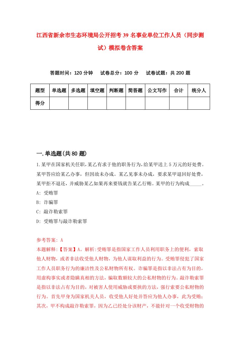 江西省新余市生态环境局公开招考39名事业单位工作人员同步测试模拟卷含答案4