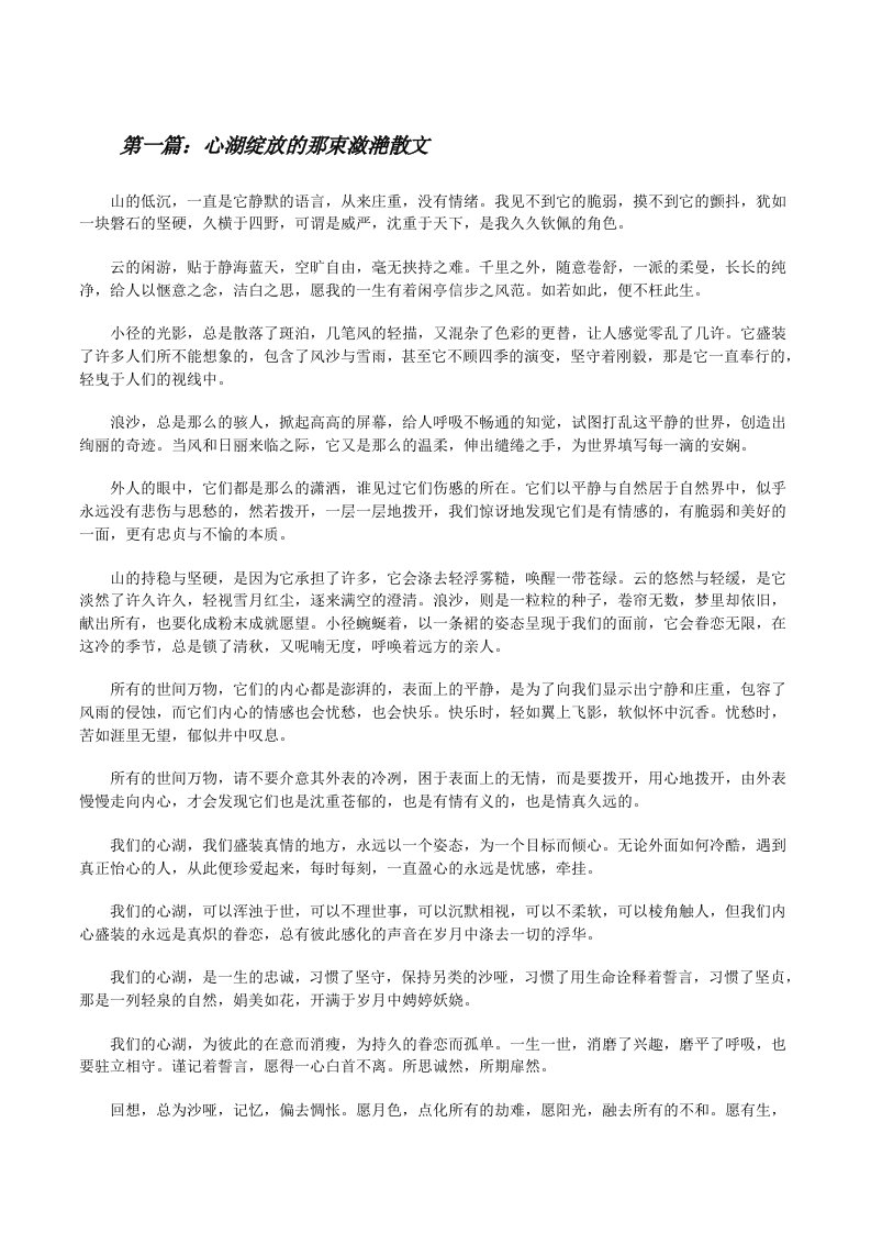 心湖绽放的那束潋滟散文[修改版]