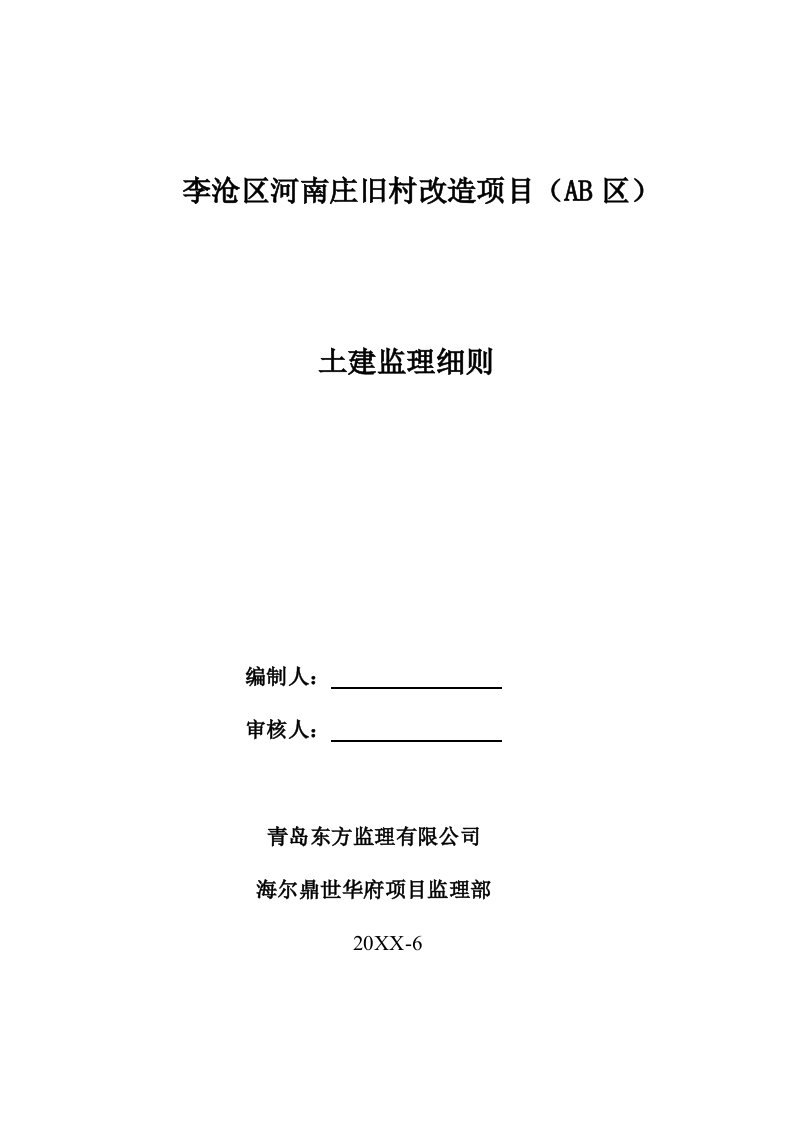 李沧区河南庄旧村改造项目AB区土建监理细则