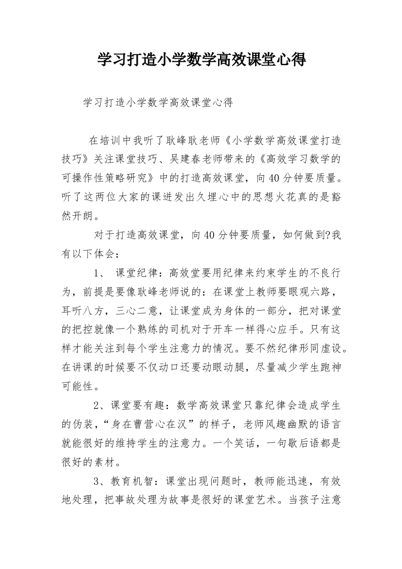 学习打造小学数学高效课堂心得