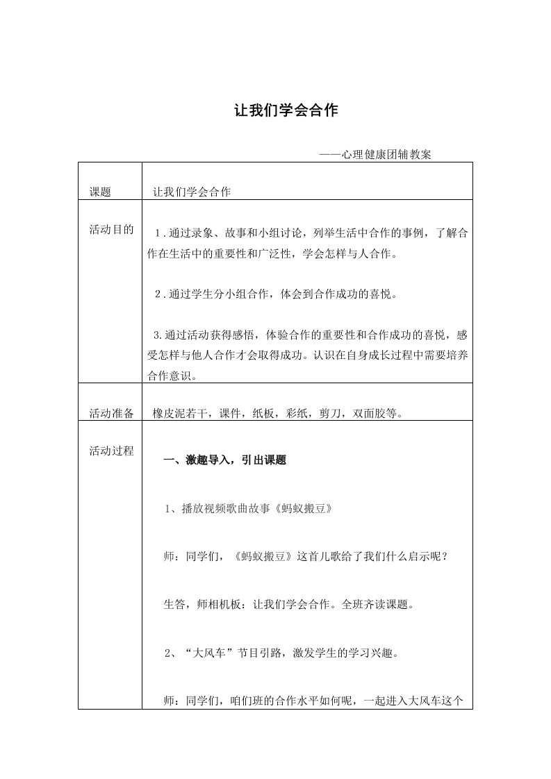 让我们学会合作心理健康团辅教案