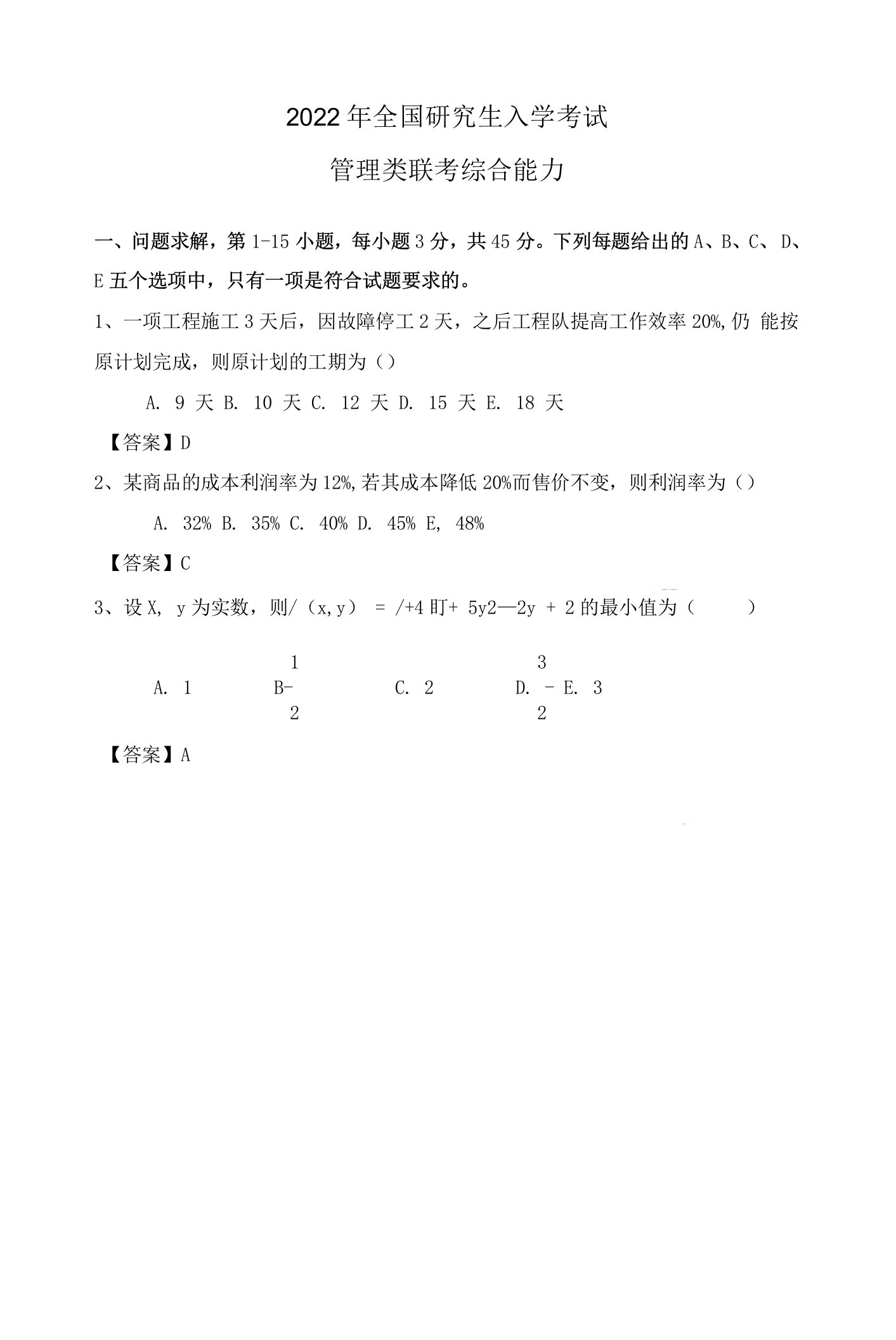 2022考研管理类联考综合能力真题答案