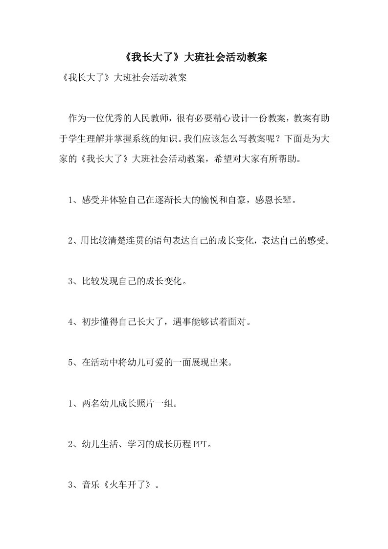 《我长大了》大班社会活动教案