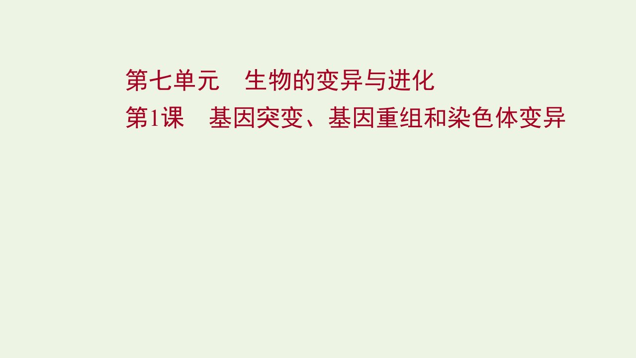 2022年新教材高考生物一轮复习第七单元生物的变异与进化第1课基因突变基因重组和染色体变异课件新人教版