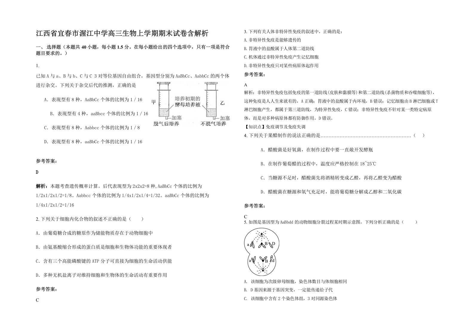 江西省宜春市渥江中学高三生物上学期期末试卷含解析