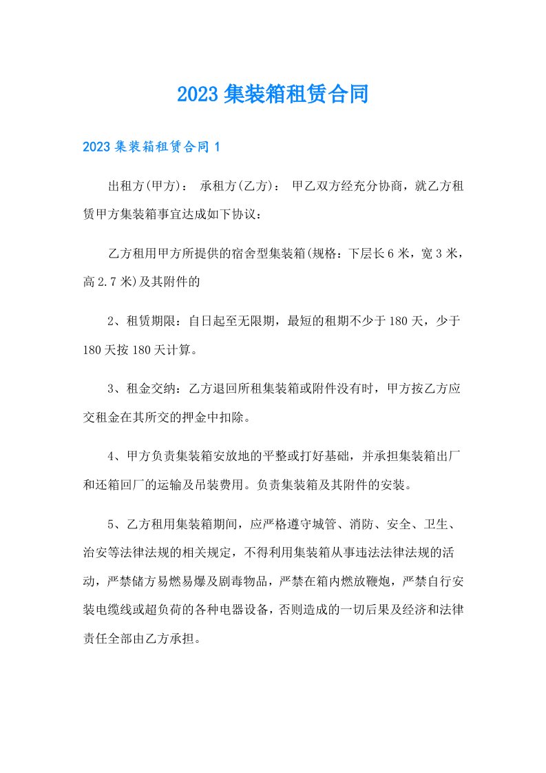 （精选汇编）2023集装箱租赁合同