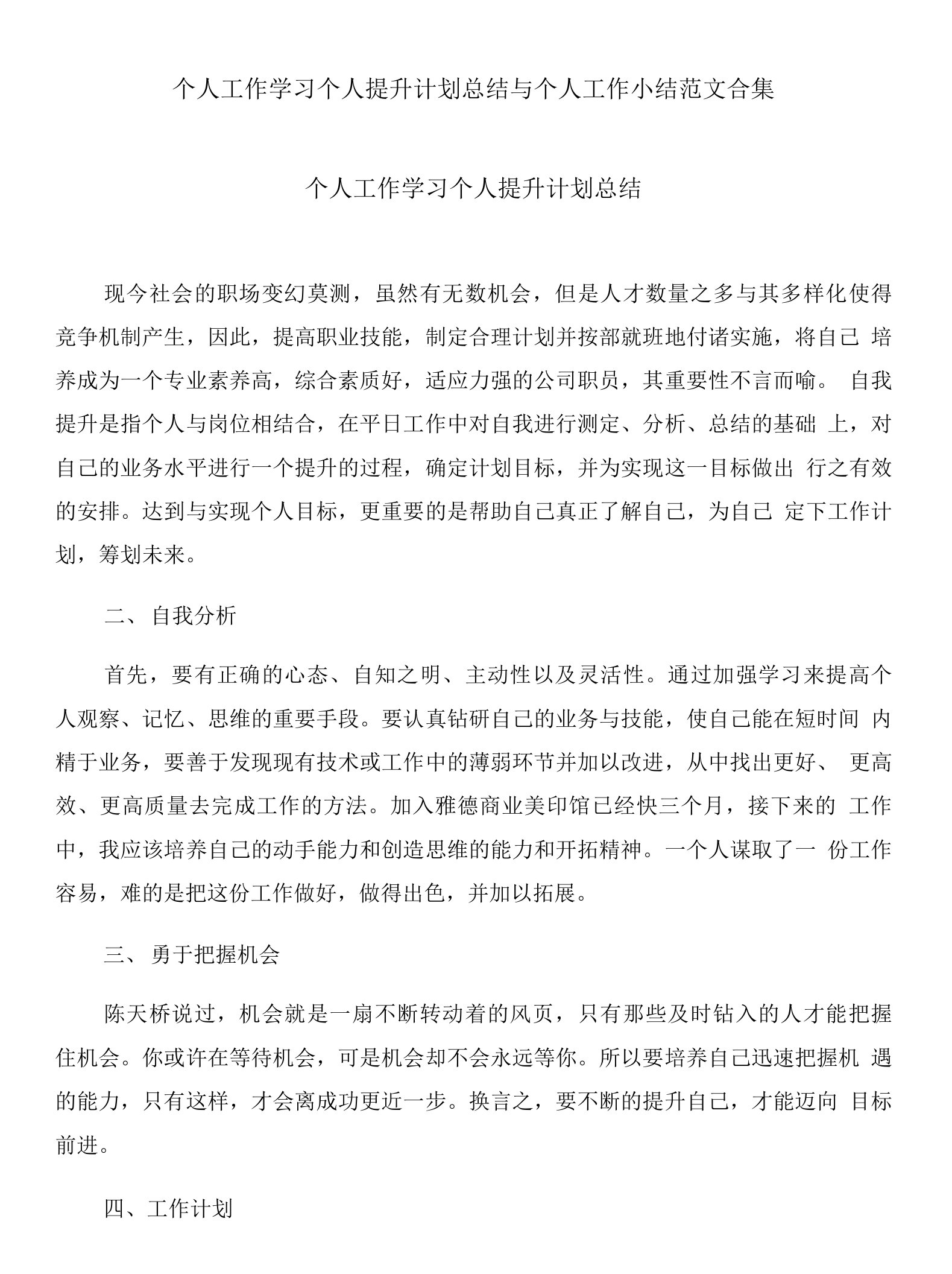 个人工作学习个人提升计划总结与个人工作小结范文合集