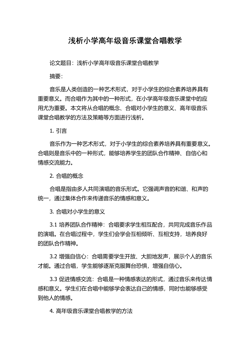 浅析小学高年级音乐课堂合唱教学