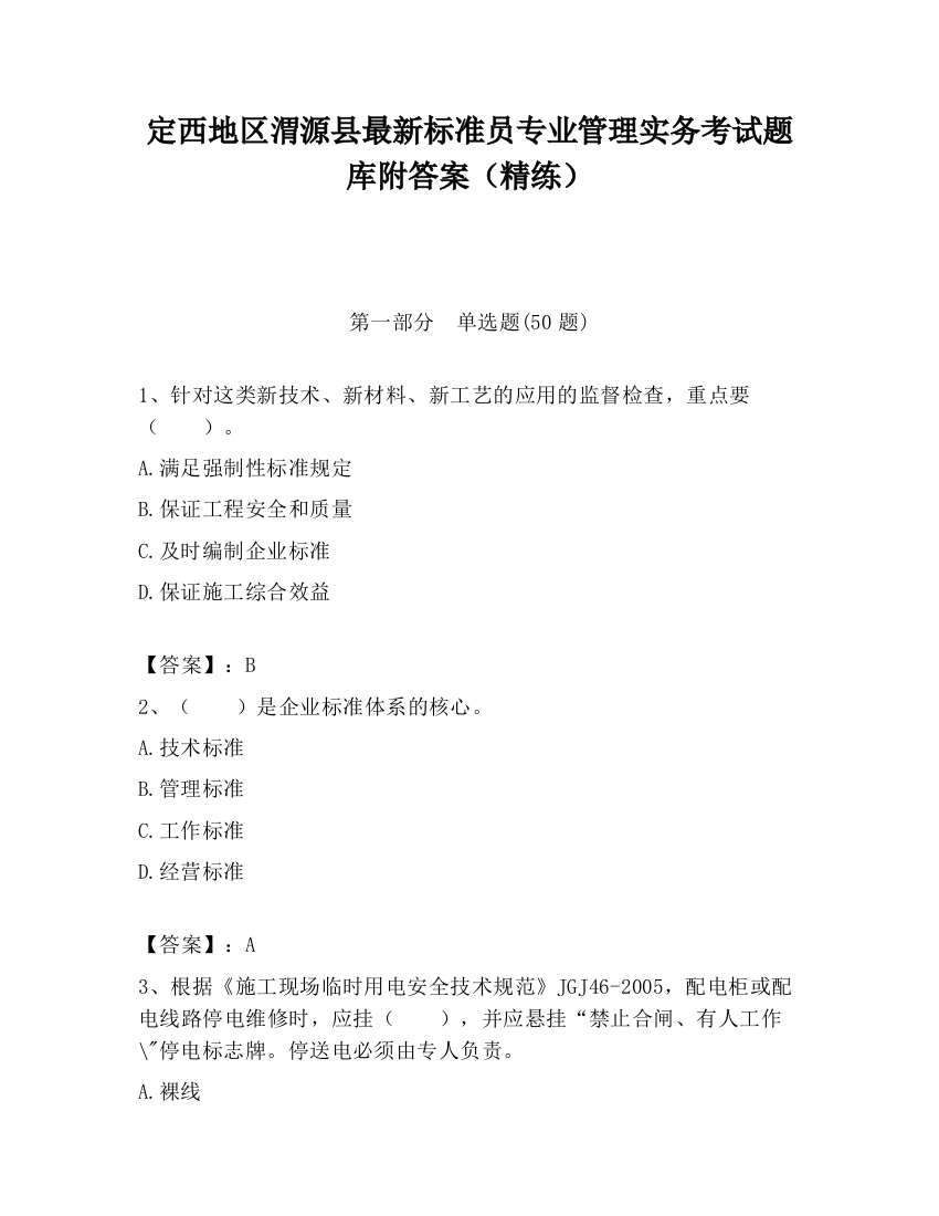 定西地区渭源县最新标准员专业管理实务考试题库附答案（精练）