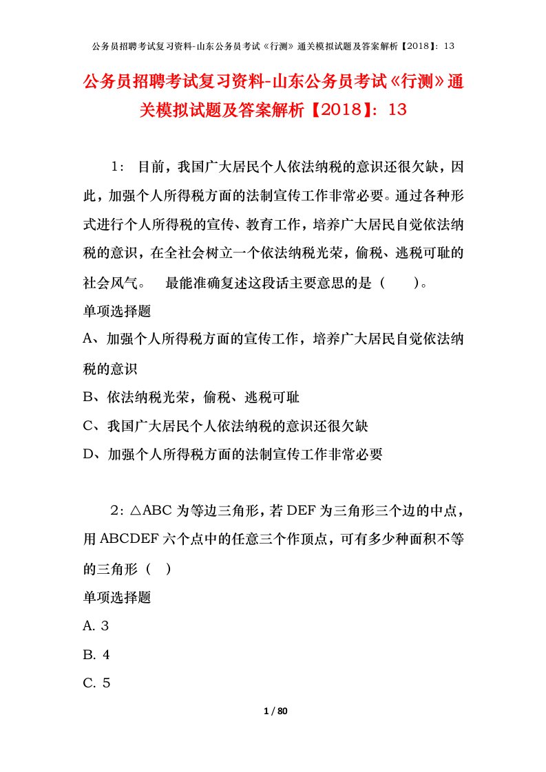 公务员招聘考试复习资料-山东公务员考试行测通关模拟试题及答案解析201813_2