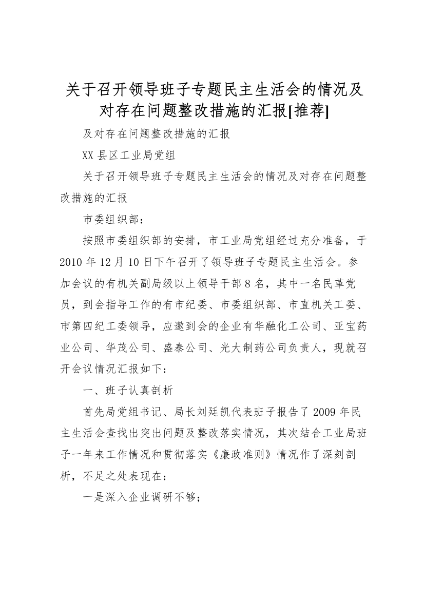 2022年关于召开领导班子专题民主生活会的情况及对存在问题整改措施的汇报[推荐]