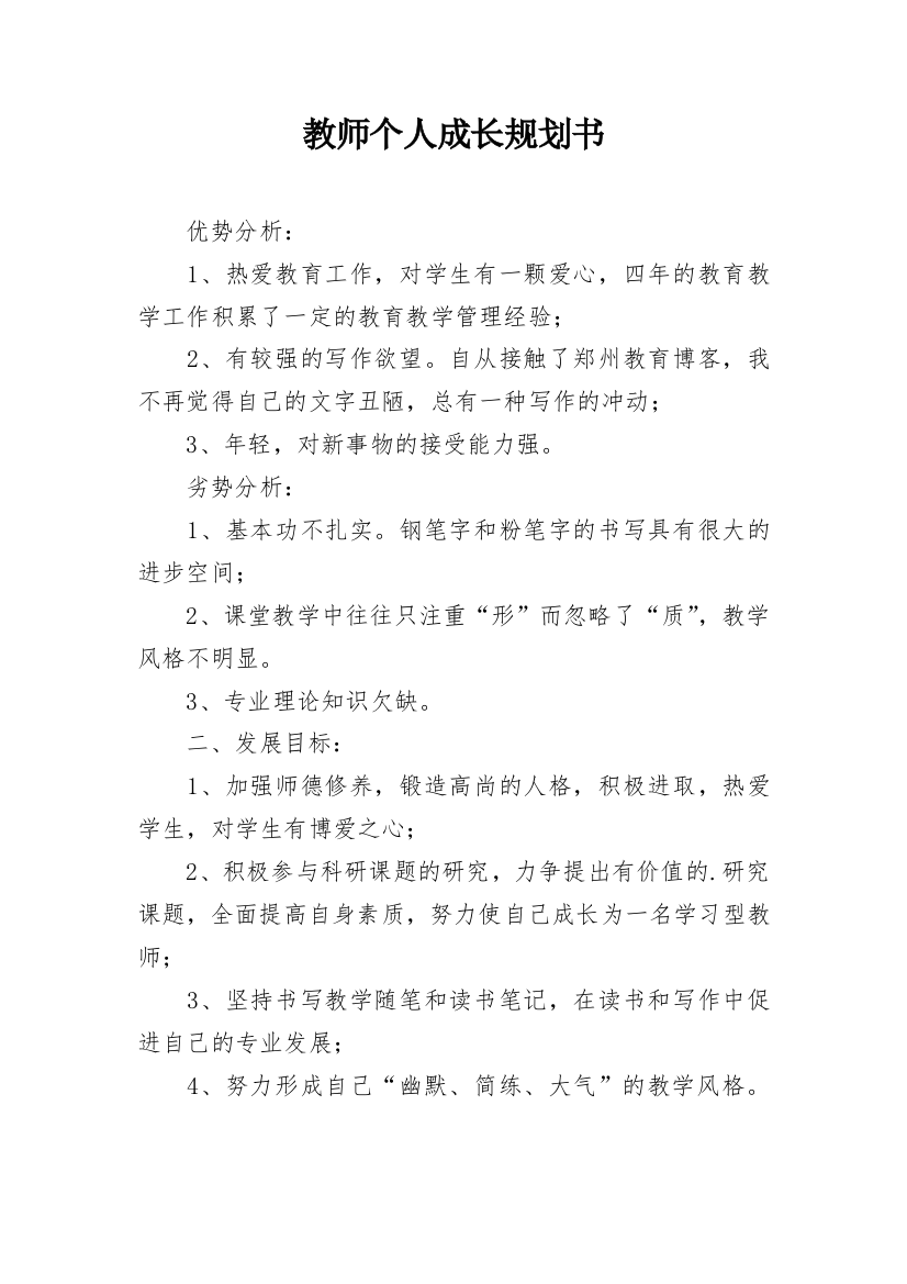 教师个人成长规划书