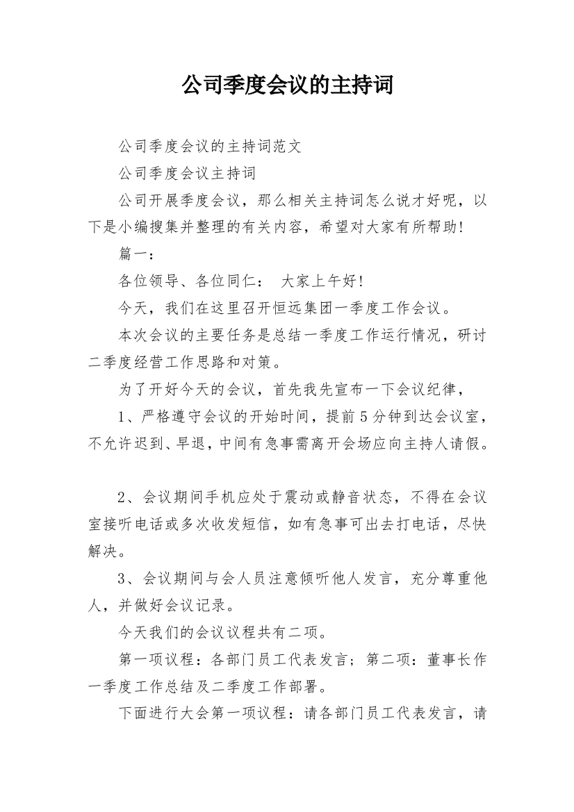 公司季度会议的主持词