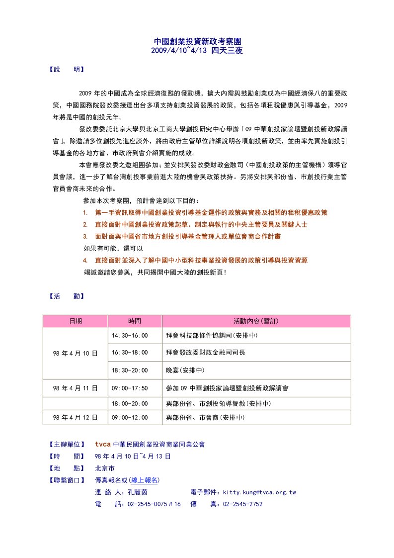 中国创业投资新政考察团