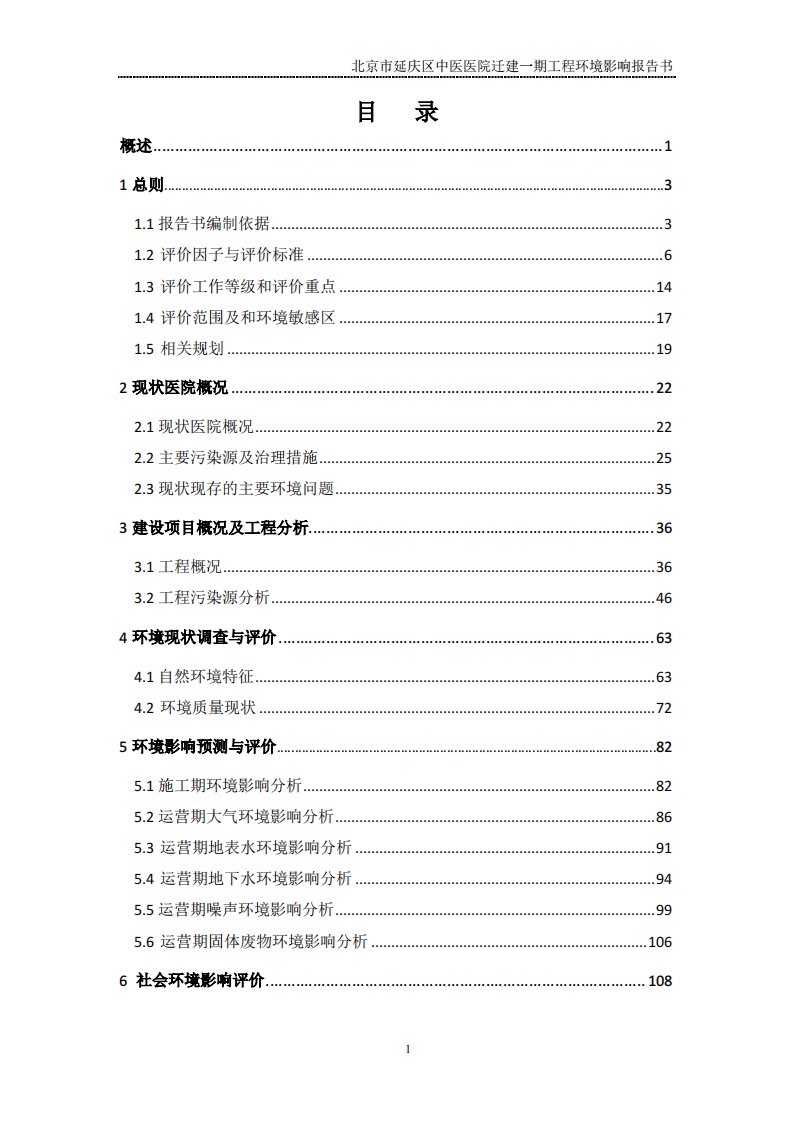 环境影响评价报告公示：北京市延庆区中医医院迁建一期工程环评报告