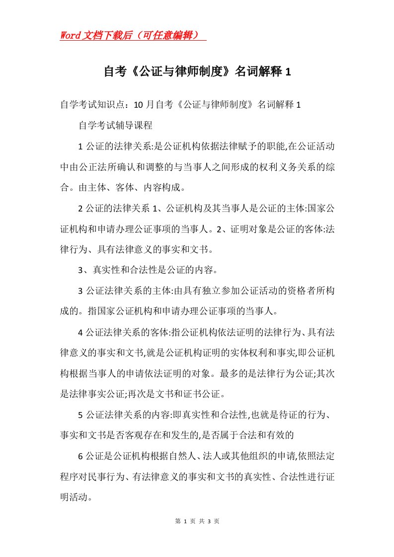 自考公证与律师制度名词解释1