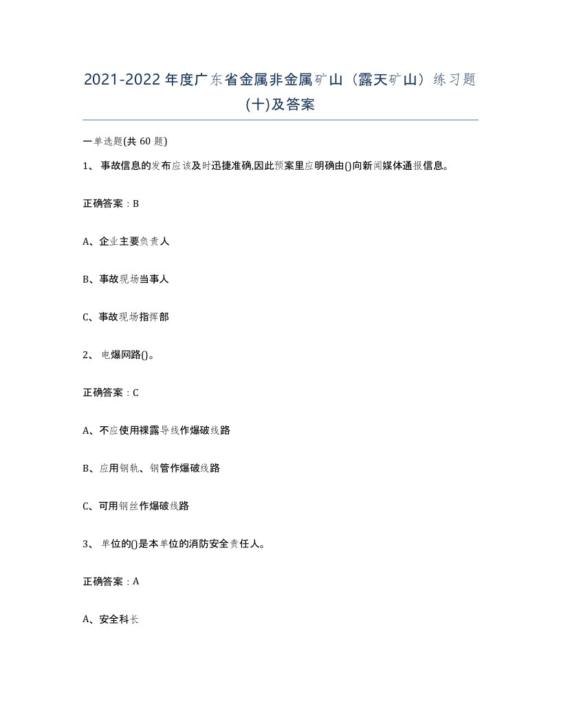 2021-2022年度广东省金属非金属矿山露天矿山练习题十及答案