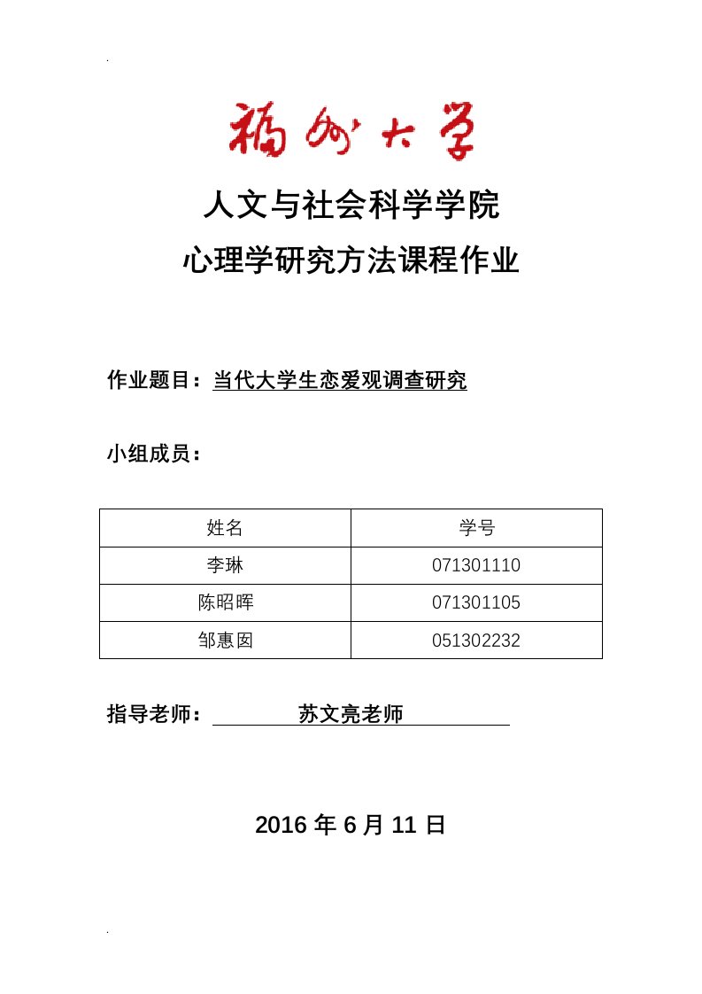 当代大学生恋爱观调查研究报告