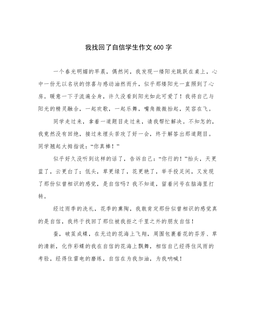 我找回了自信学生作文600字