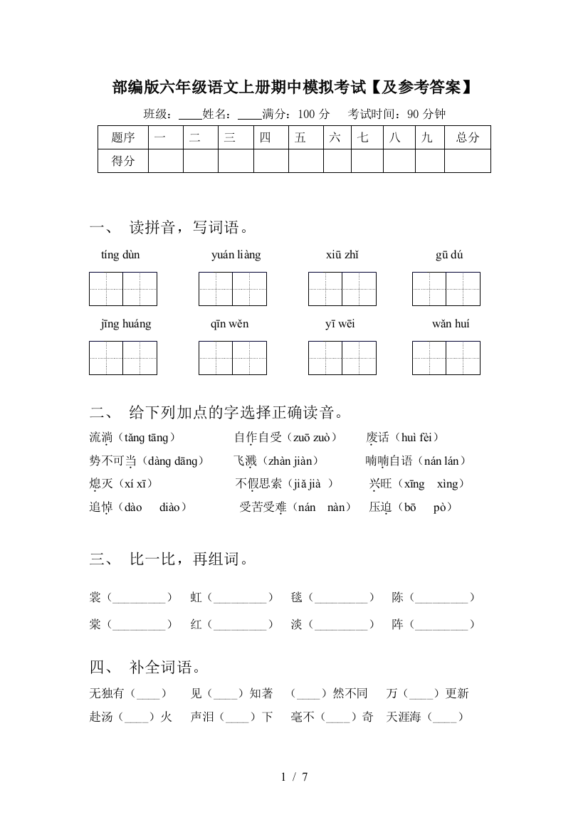 部编版六年级语文上册期中模拟考试【及参考答案】