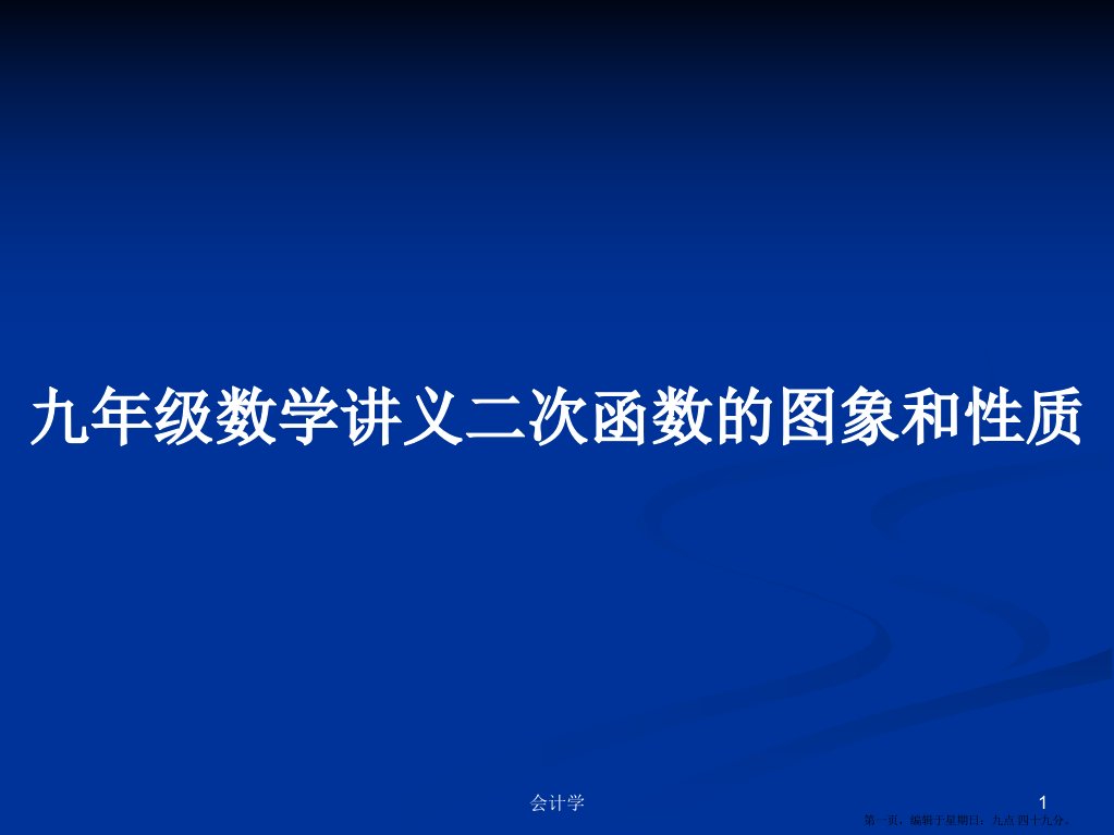 九年级数学讲义二次函数的图象和性质学习教案