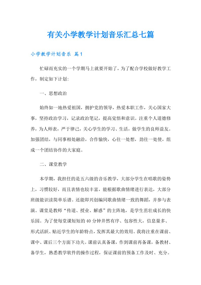 有关小学教学计划音乐汇总七篇