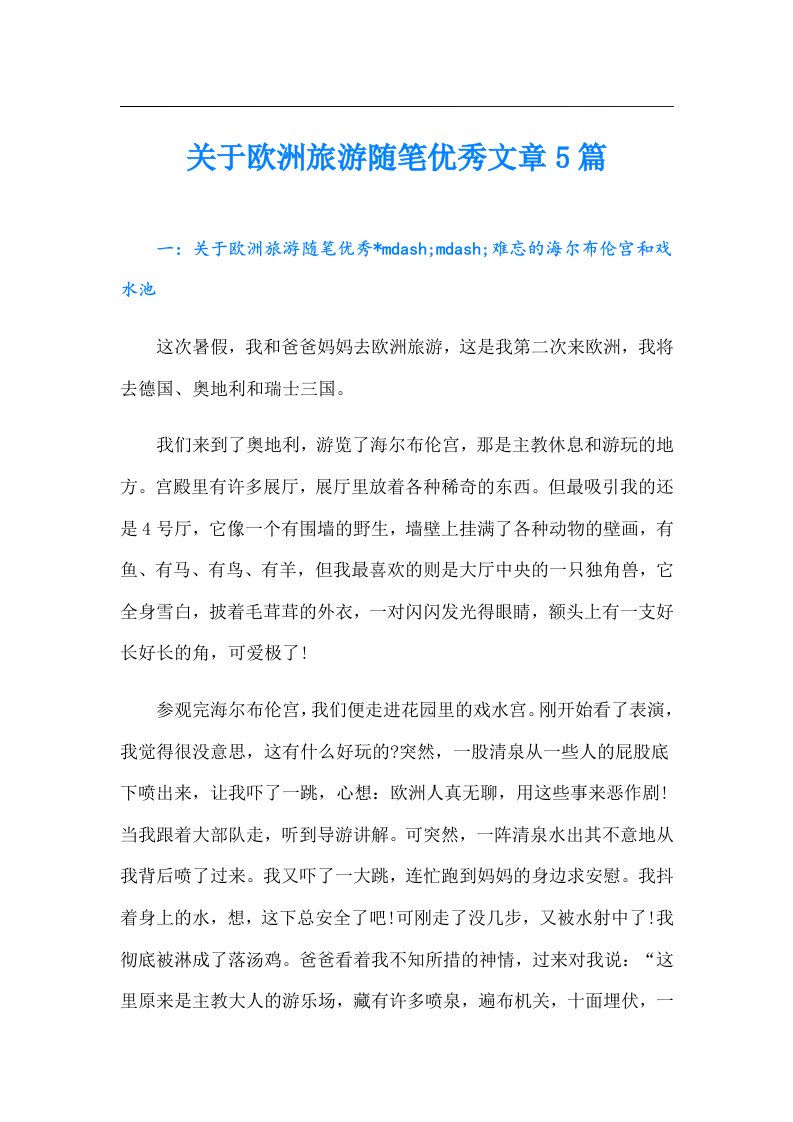 关于欧洲旅游随笔优秀文章5篇