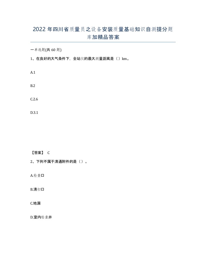 2022年四川省质量员之设备安装质量基础知识自测提分题库加答案