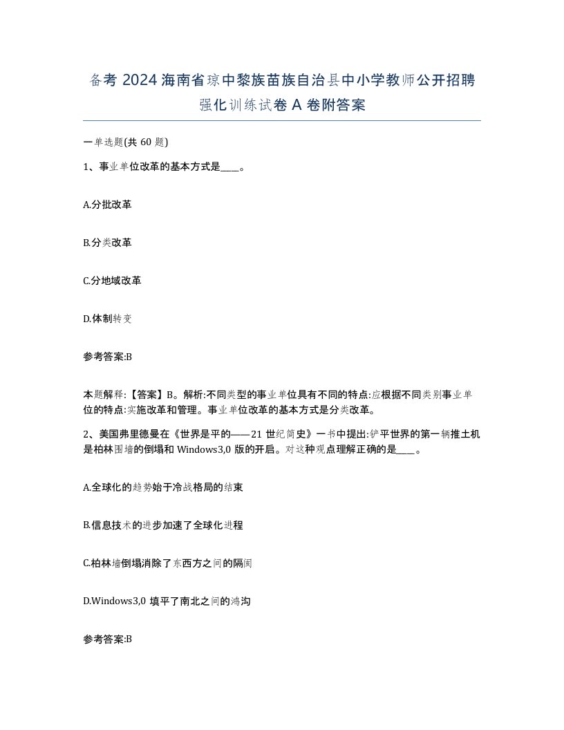 备考2024海南省琼中黎族苗族自治县中小学教师公开招聘强化训练试卷A卷附答案