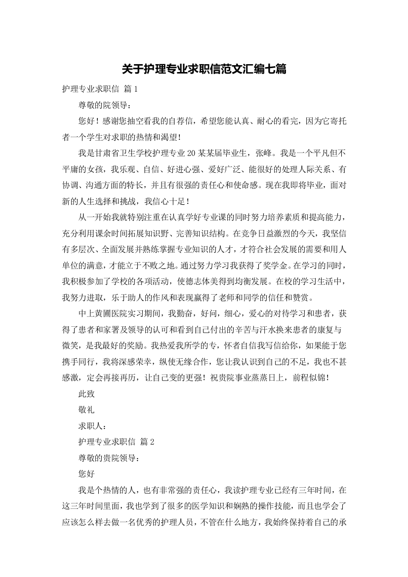 关于护理专业求职信范文汇编七篇